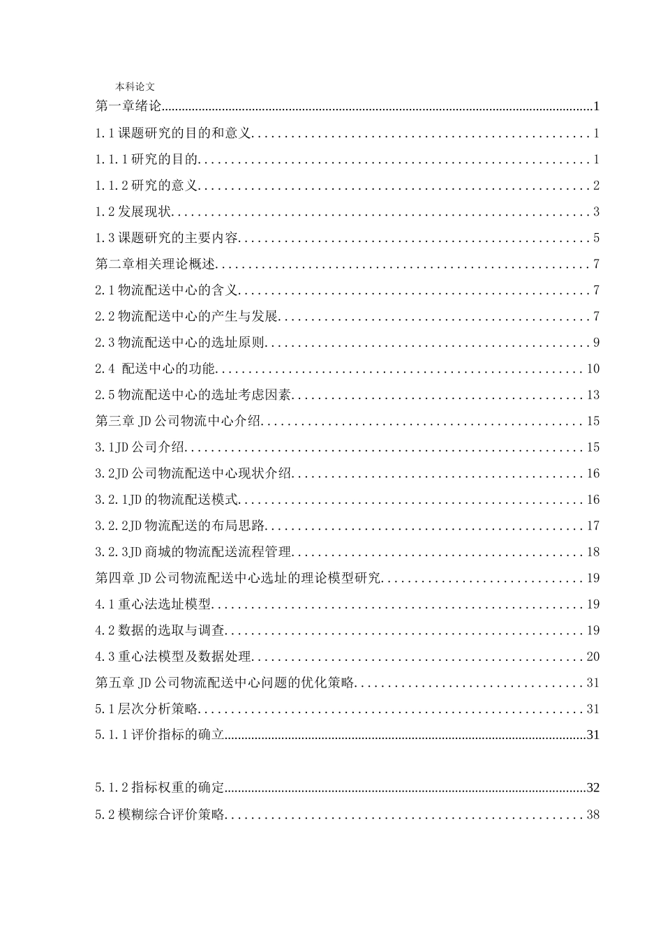 物流工程-JD公司物流配送中心选址问题研究论文_第2页
