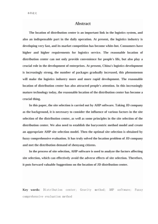 物流工程-JD公司物流配送中心选址问题研究论文