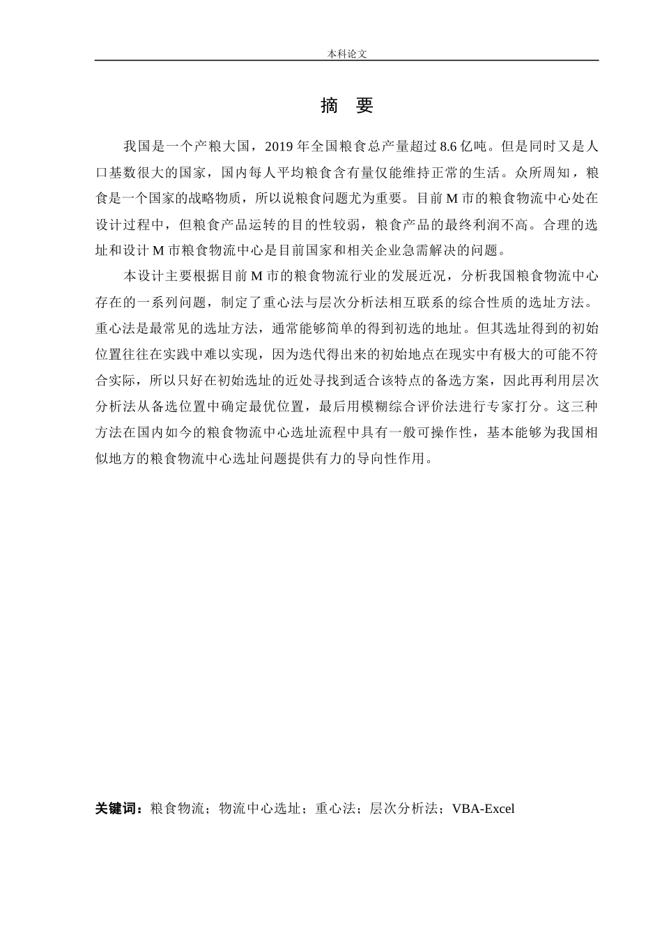 物流工程-M市粮食物流中心选址设计问题研究论文_第1页