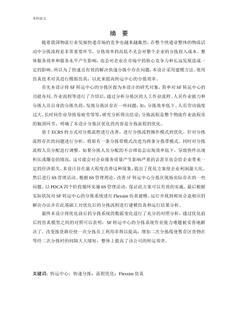 物流工程-ST快递转运中心分拣流程的优化研究论文