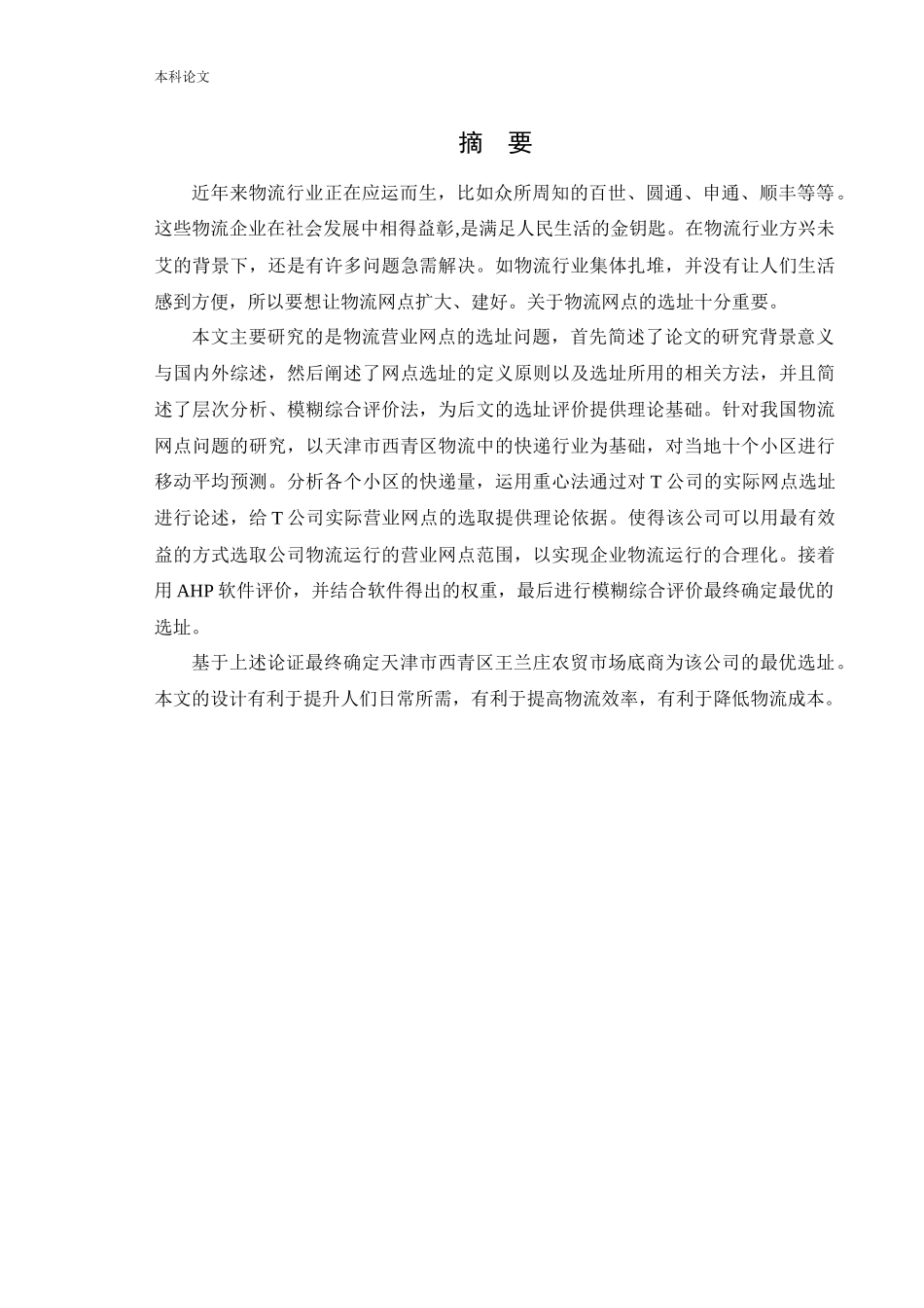 物流工程-T公司天津区营业网点选址问题研究论文论文_第1页