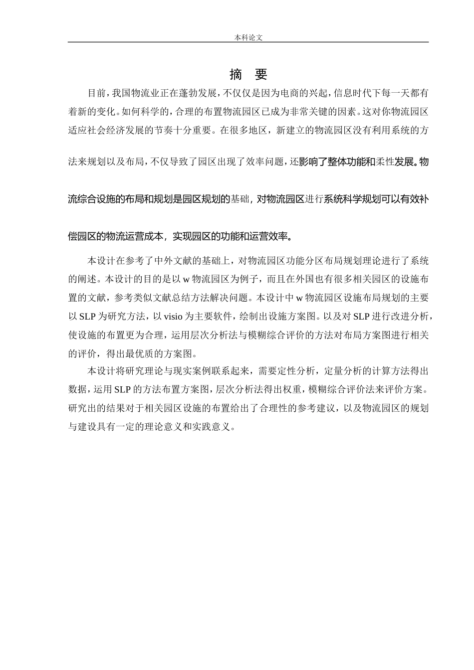 物流工程-W物流园区设施布局优化研究论文_第1页