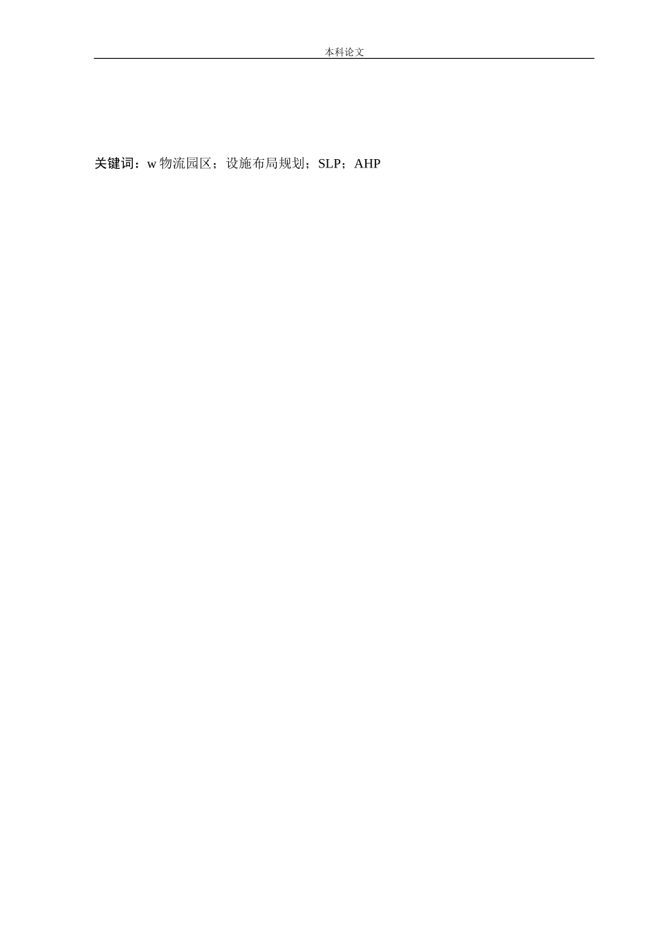 物流工程-W物流园区设施布局优化研究论文_第2页