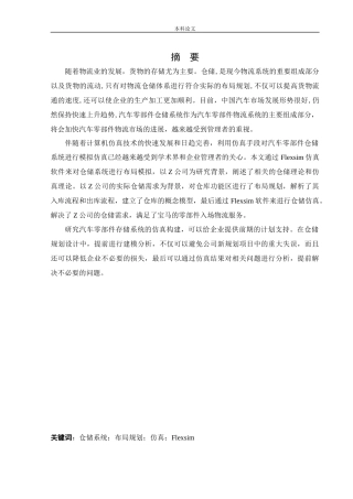 物流工程-Z公司仓储布局规划与仿真研究论文