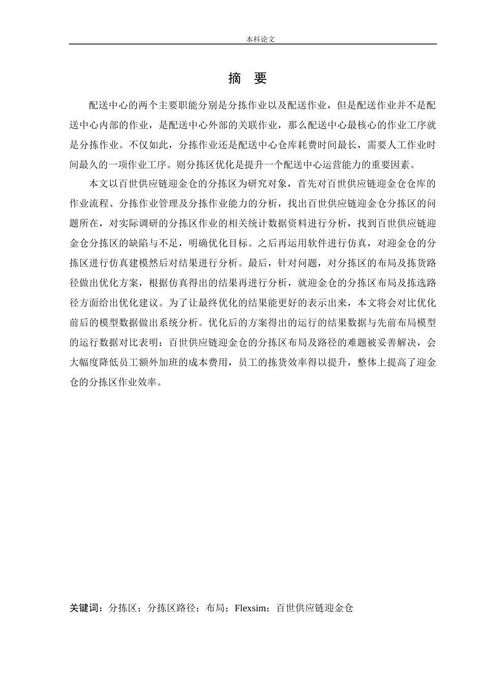 物流工程-百世供应链迎金仓分拣区布局与拣货路径优化研究论文_第1页