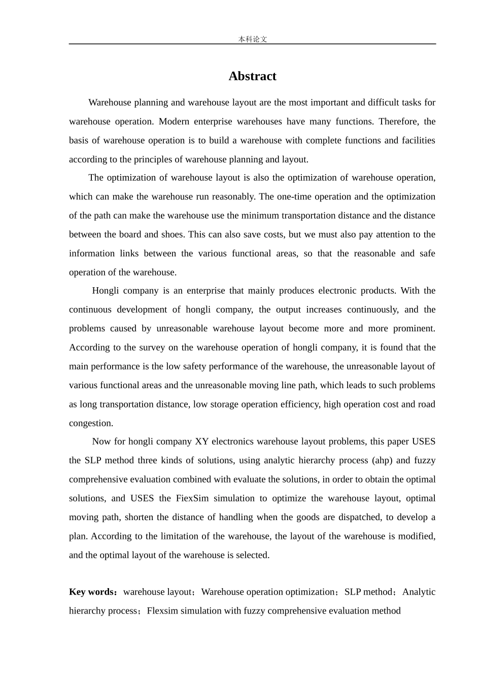 物流工程-电子产品仓库布局规划研究论文_第1页