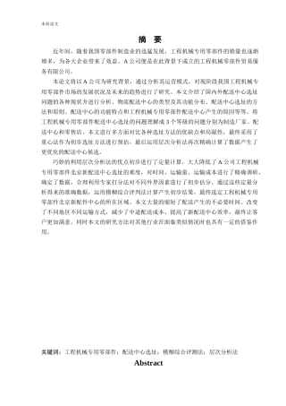 物流工程-工程机械专用零部件配送中心选址研究论文