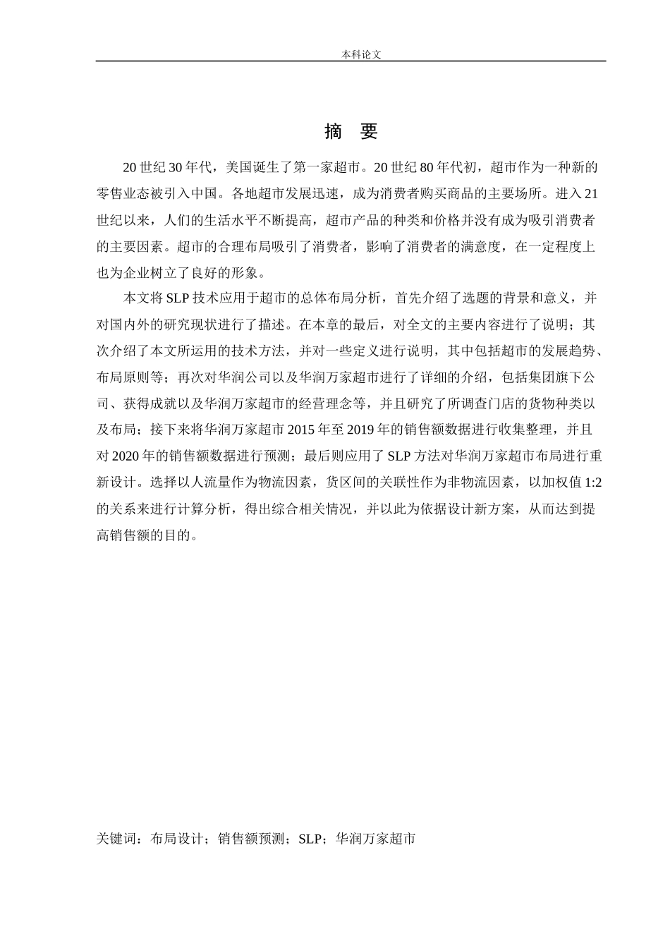 物流工程-华润万家超市布局设计研究论文_第1页