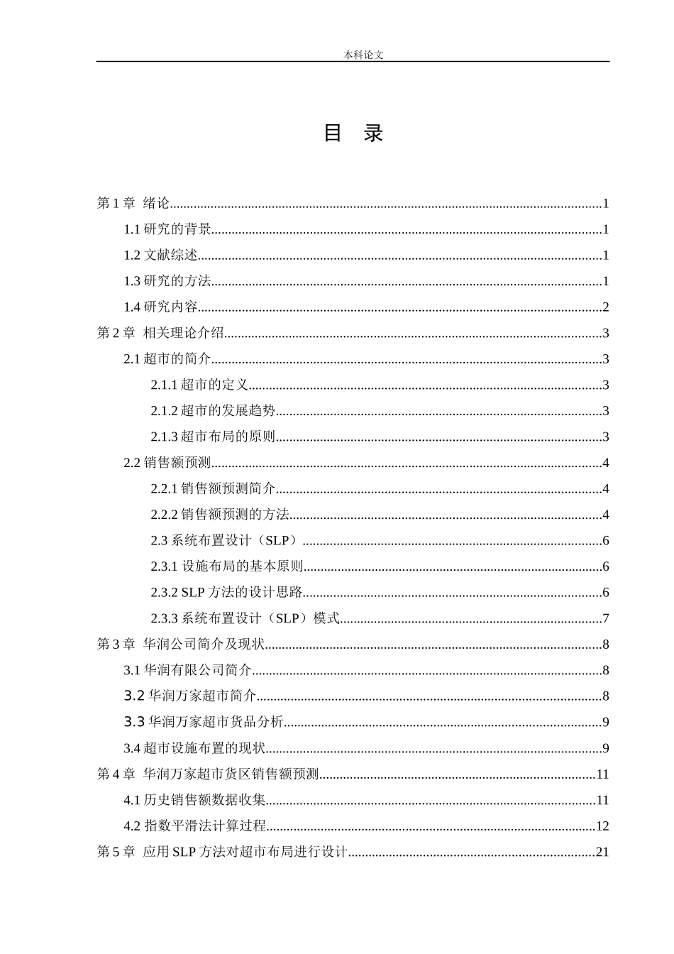 物流工程-华润万家超市布局设计研究论文_第3页