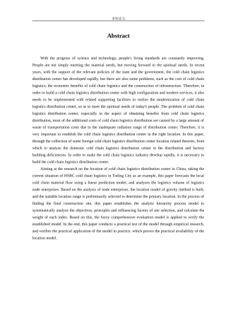 物流工程-汇丰公司冷链物流配送中心选址问题研究论文