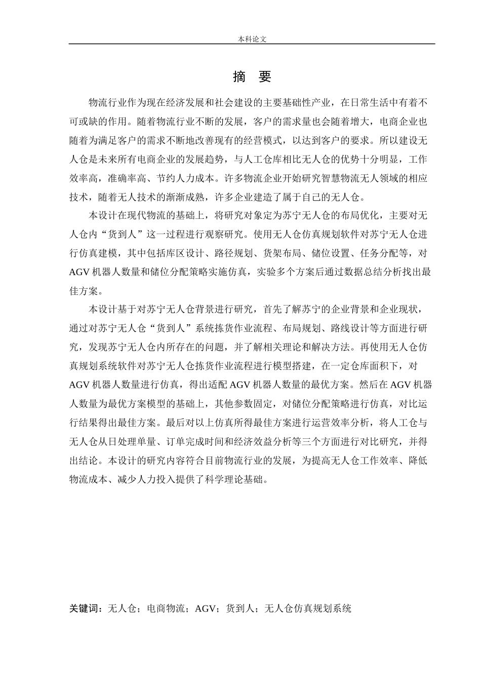 物流工程-基于“货到人”结构某无人仓布局规划及运营效率优化研究论文_第1页