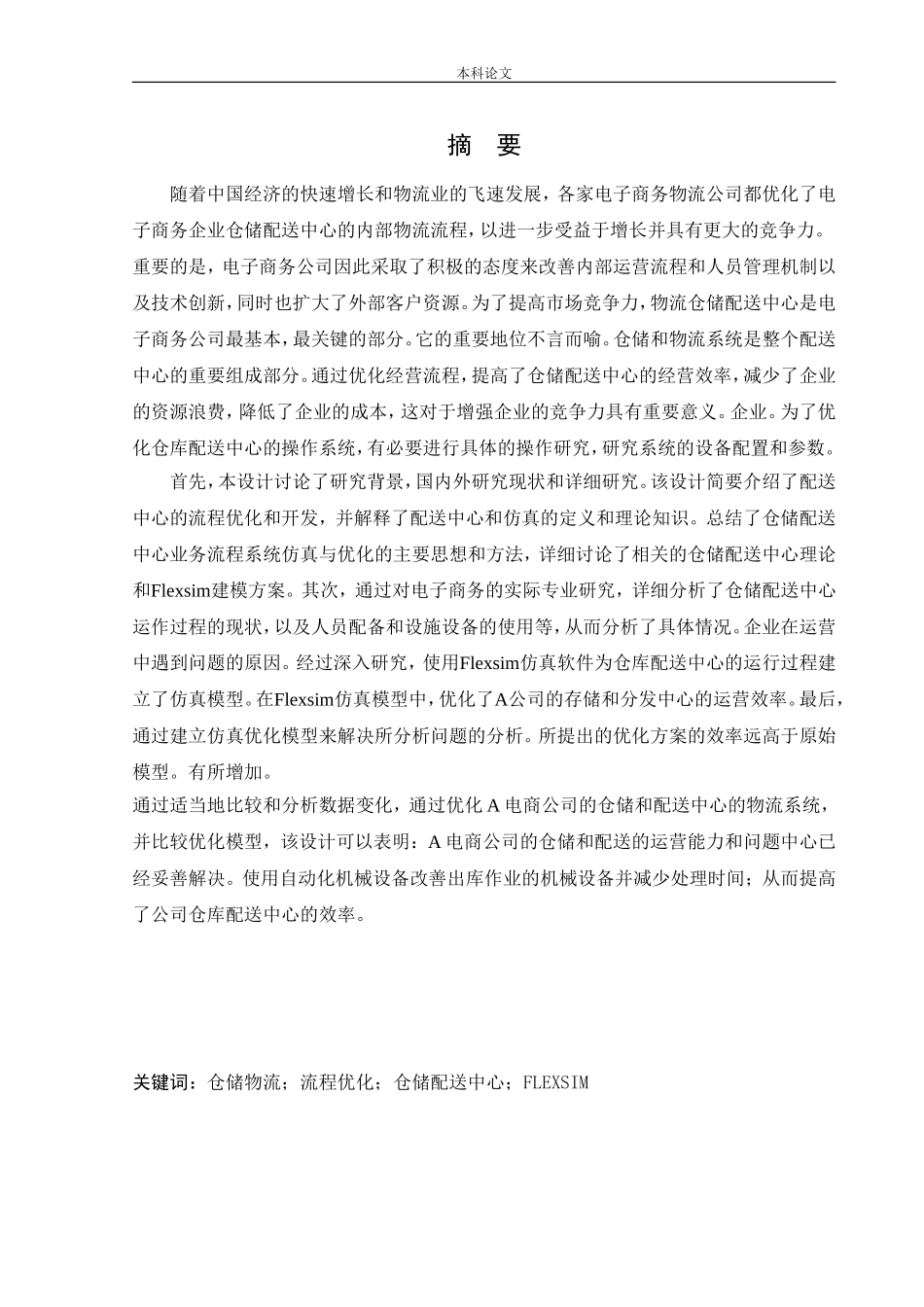 物流工程-基于FLEXSIM的A电商仓储配送中心仿真优化研究论文_第1页