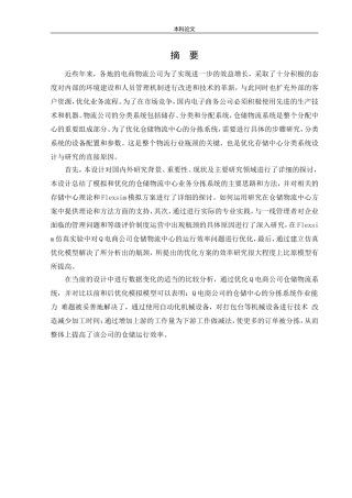 物流工程-基于FLEXSIM的Q电商仓库运行效率仿真优化研究论文