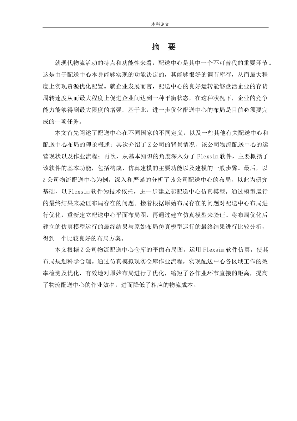 物流工程-基于Flexsim的Z公司物流配送中心布局优化研究论文_第1页