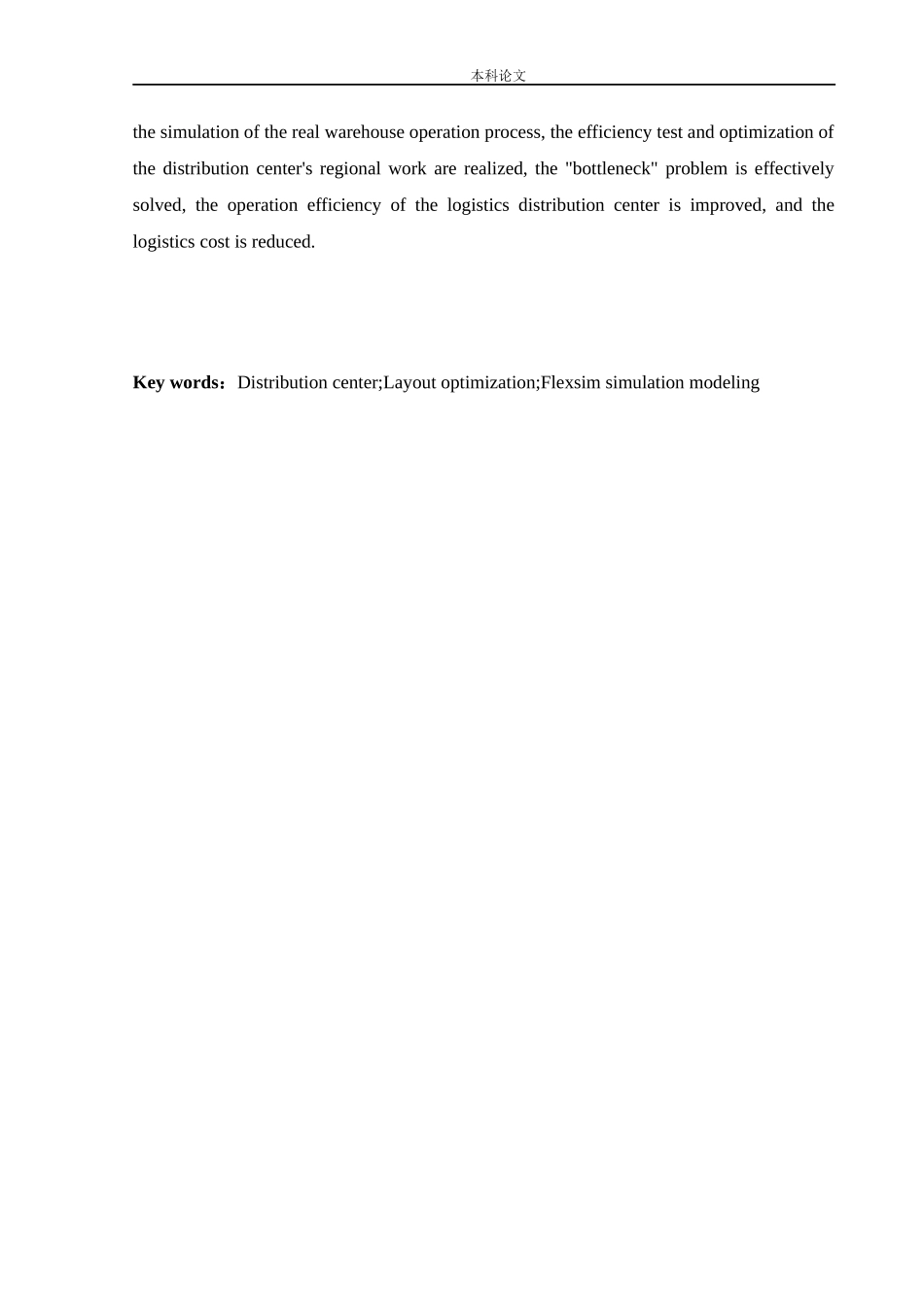 物流工程-基于Flexsim的Z公司物流配送中心布局优化研究论文_第3页