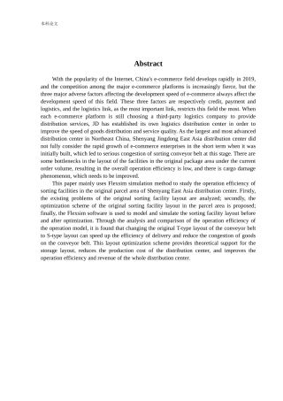物流工程-基于Flexsim的京东亚一原包区分拣设施仿真及布局优化研究论文