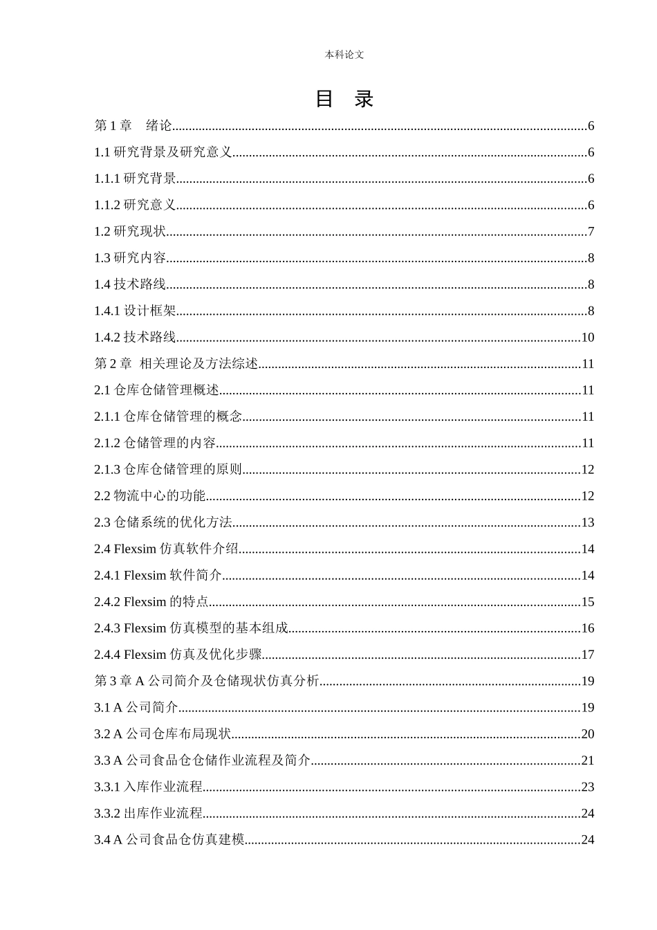 物流工程-基于Flexsim的某物流企业仓库效率仿真与优化研究论文_第2页