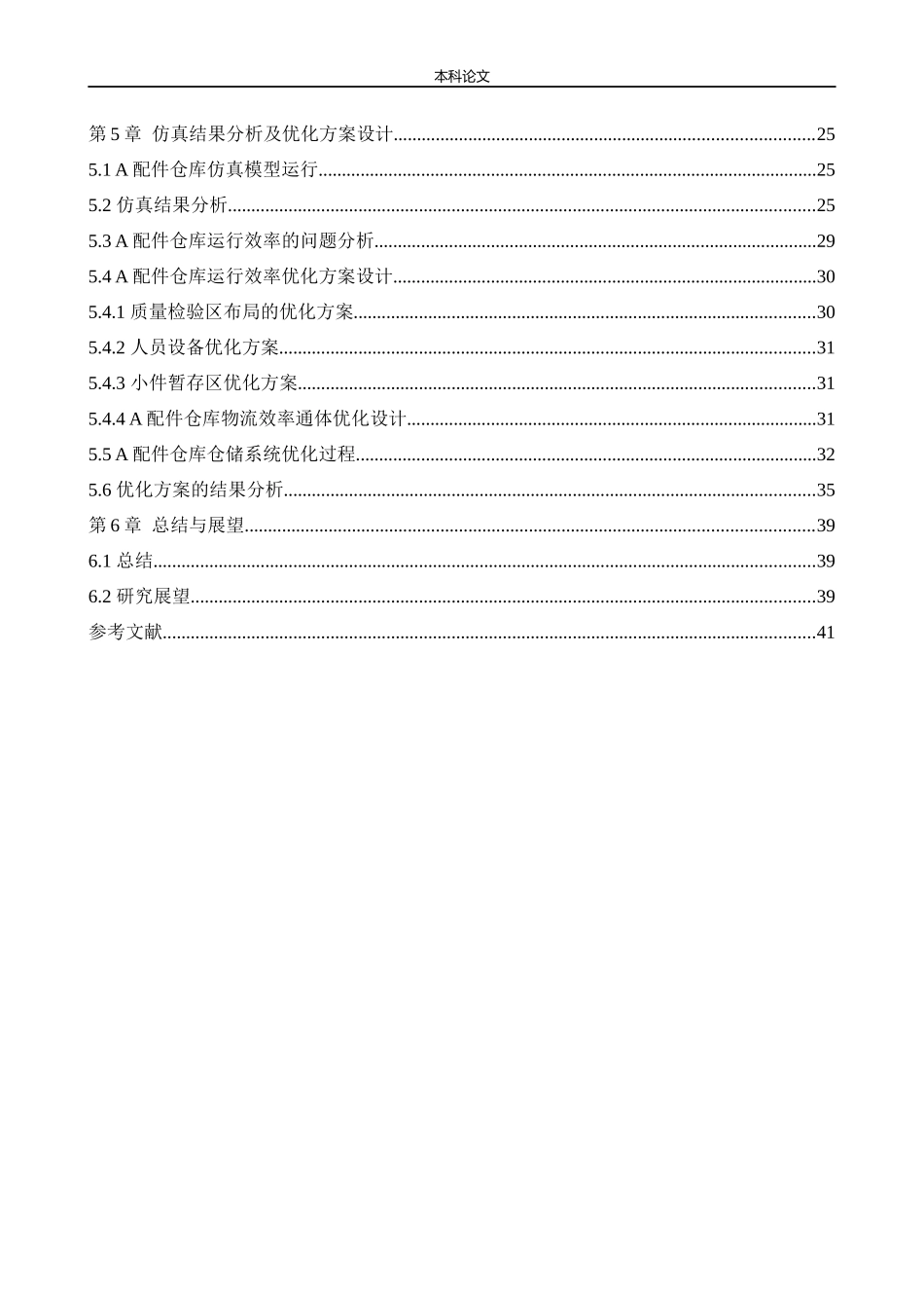物流工程-基于Flexsim的通用汽车A配件仓库运行效率优化设计论文_第3页