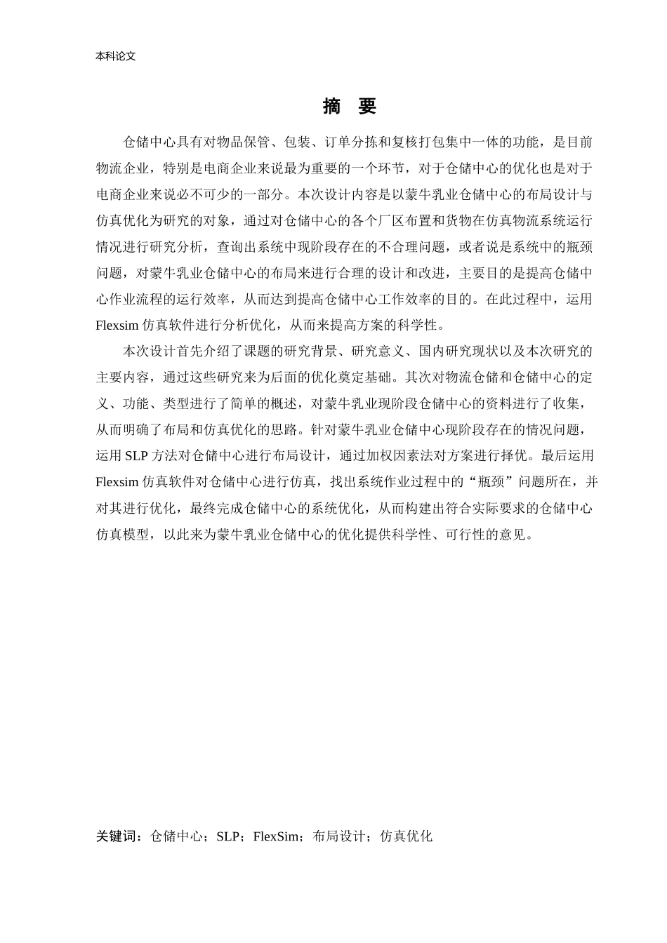 物流工程-基于Flexsim某电商企业仓储中心优化研究论文_第1页