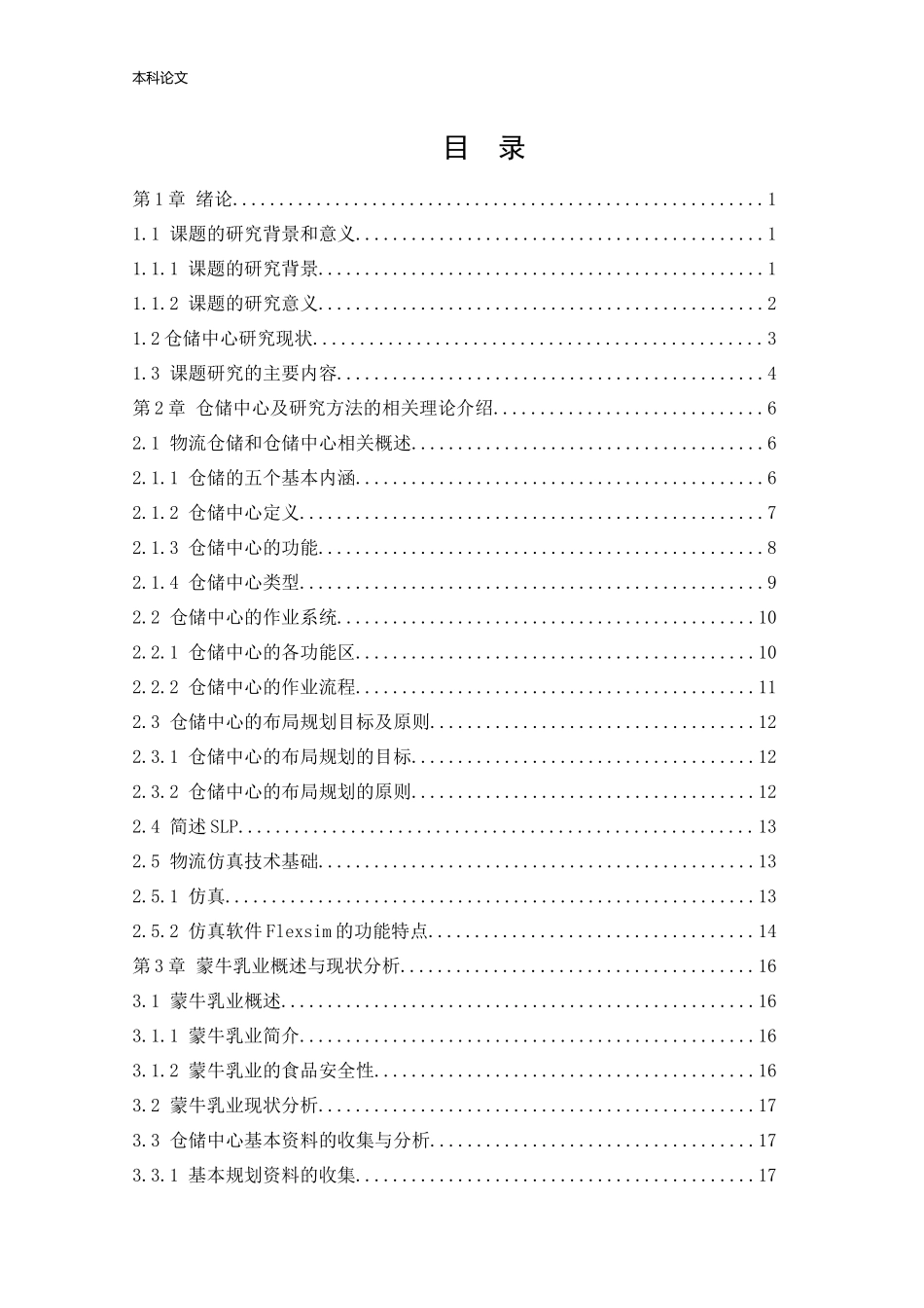 物流工程-基于Flexsim某电商企业仓储中心优化研究论文_第3页