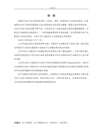物流工程-基于Flexsim某农产品配送中心的布局设计与仿真优化研究论文