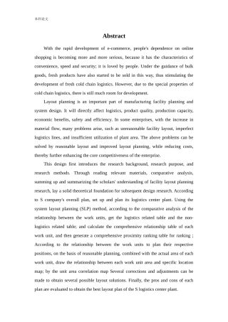 物流工程-基于SLP的S物流中心厂区设施布局规划研究论文