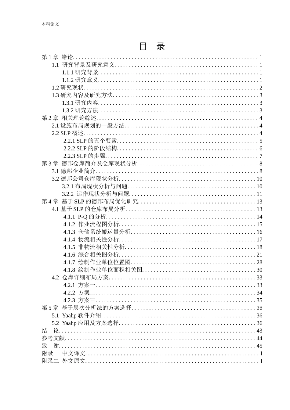 物流工程-基于SLP的德邦仓库布局优化研究论文_第2页