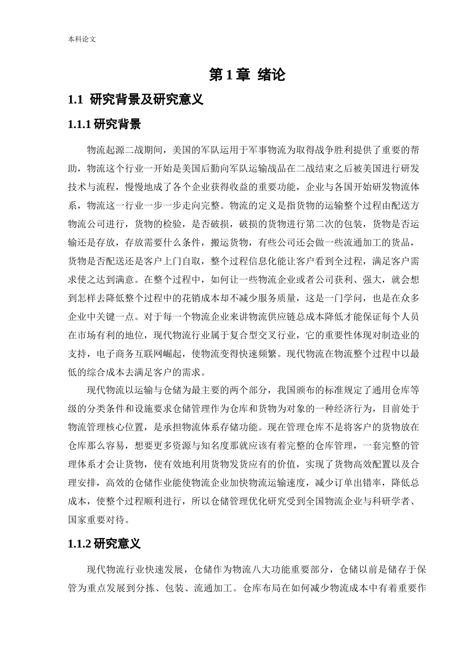 物流工程-基于SLP的德邦仓库布局优化研究论文_第3页