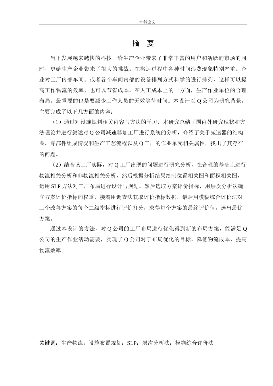 物流工程-基于SLP的某工厂布局优化研究论文_第1页