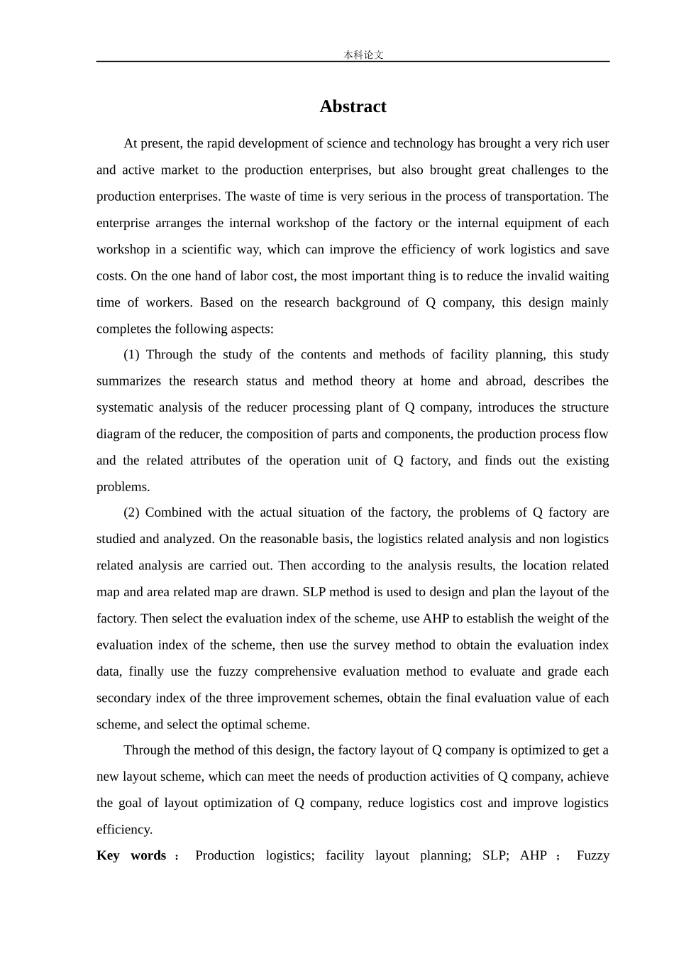 物流工程-基于SLP的某工厂布局优化研究论文_第2页