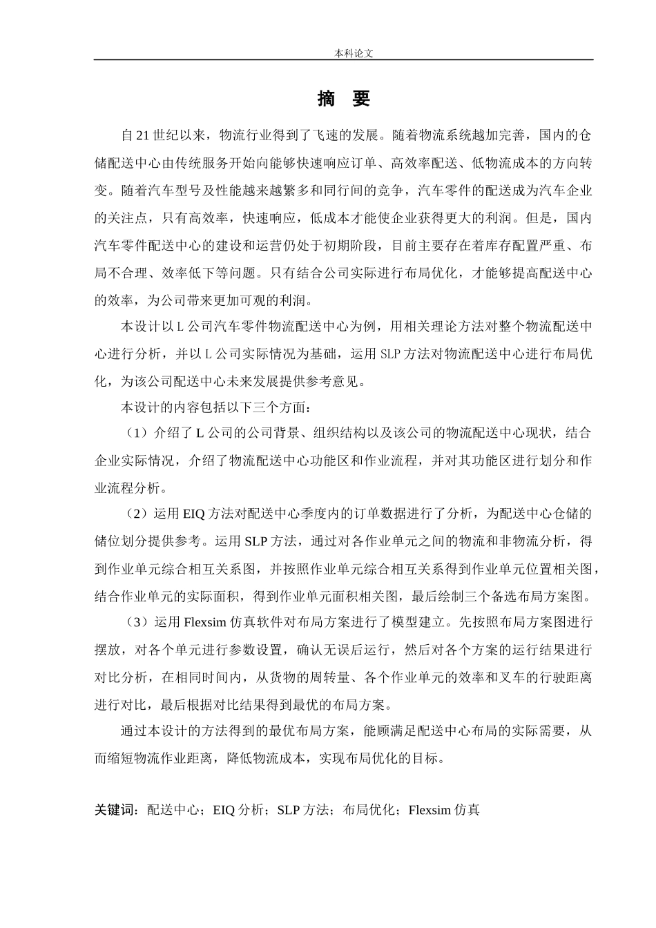 物流工程-基于SLP的某公司配送中心布局优化研究论文_第1页