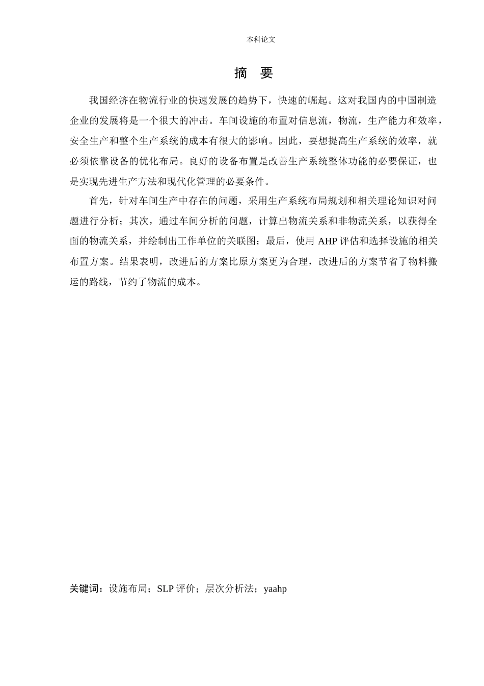 物流工程-基于SLP的生产车间设施布局优化研究论文_第1页