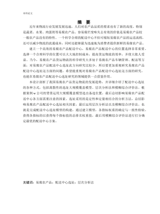 物流工程-基于层次分析法的易腐农产品配送中心选址研究论文