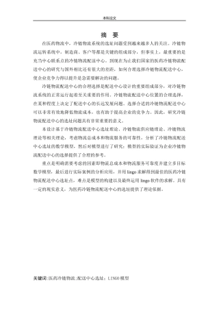 物流工程-基于多目标的医药冷链物流配送中心选址研究论文