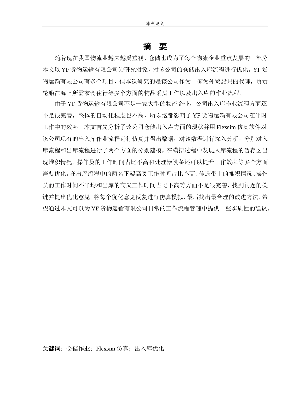 物流工程-基于仿真技术的仓储出入库作业流程优化研究论文_第1页