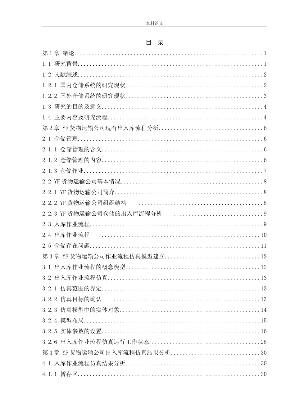 物流工程-基于仿真技术的仓储出入库作业流程优化研究论文_第3页