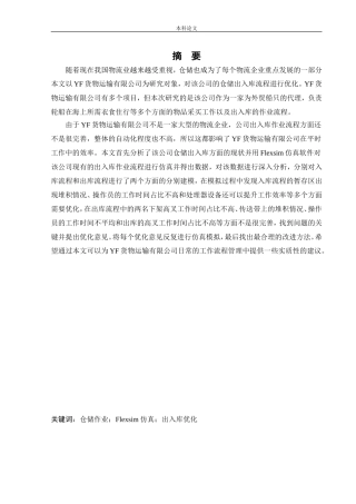 物流工程-基于仿真技术的仓储出入库作业流程优化研究论文