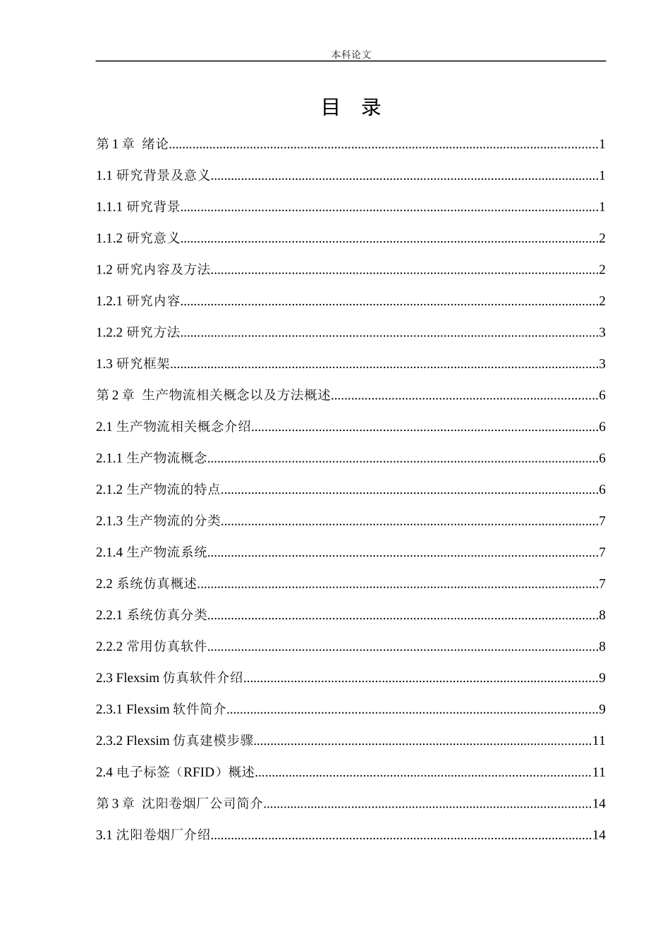 物流工程-基于仿真技术的沈阳卷烟厂生产物流优化设计论文_第3页