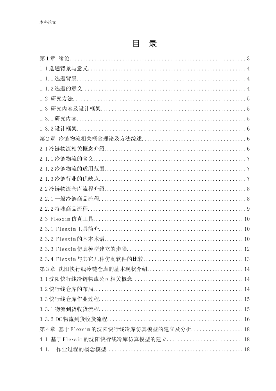物流工程-基于仿真技术的沈阳快行线冷库运行效率优化设计论文_第2页