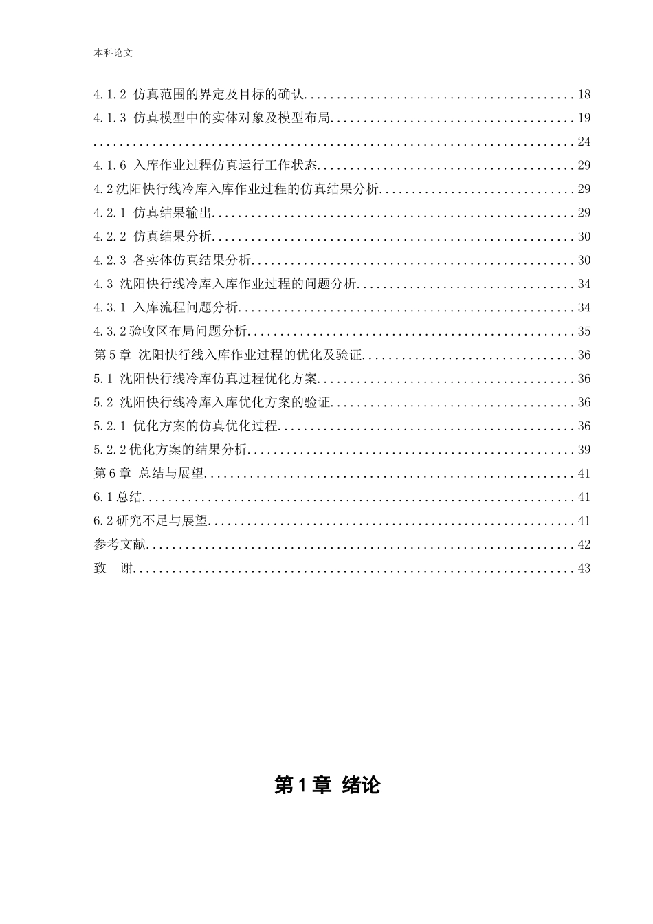 物流工程-基于仿真技术的沈阳快行线冷库运行效率优化设计论文_第3页