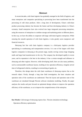 物流工程-基于仿真技术的沈阳快行线冷库运行效率优化设计论文