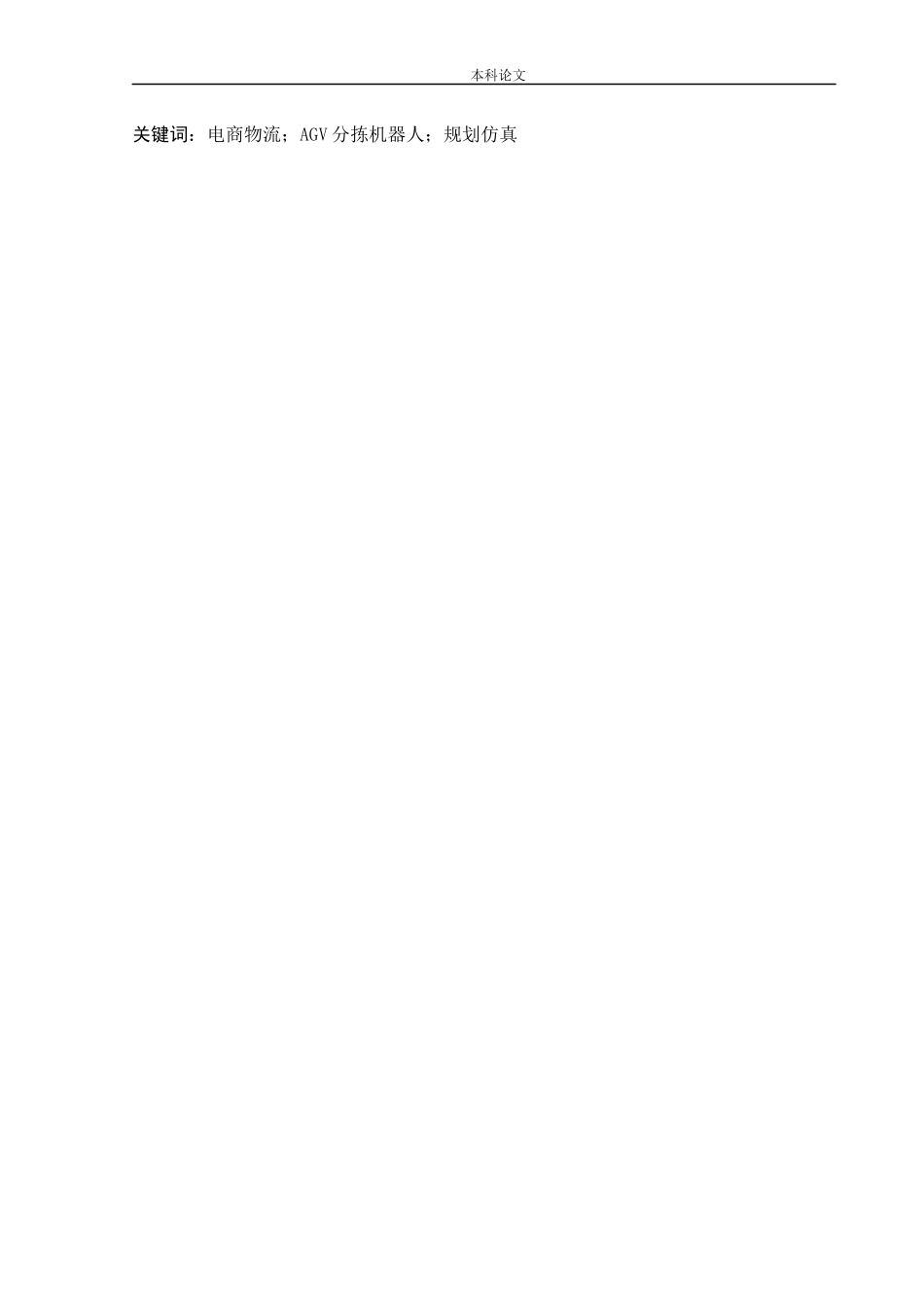 物流工程-基于分拣机器人的某无人仓运营仿真效率研究论文_第2页