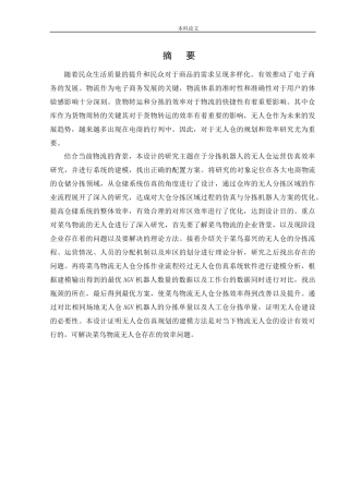 物流工程-基于分拣机器人的某无人仓运营仿真效率研究论文