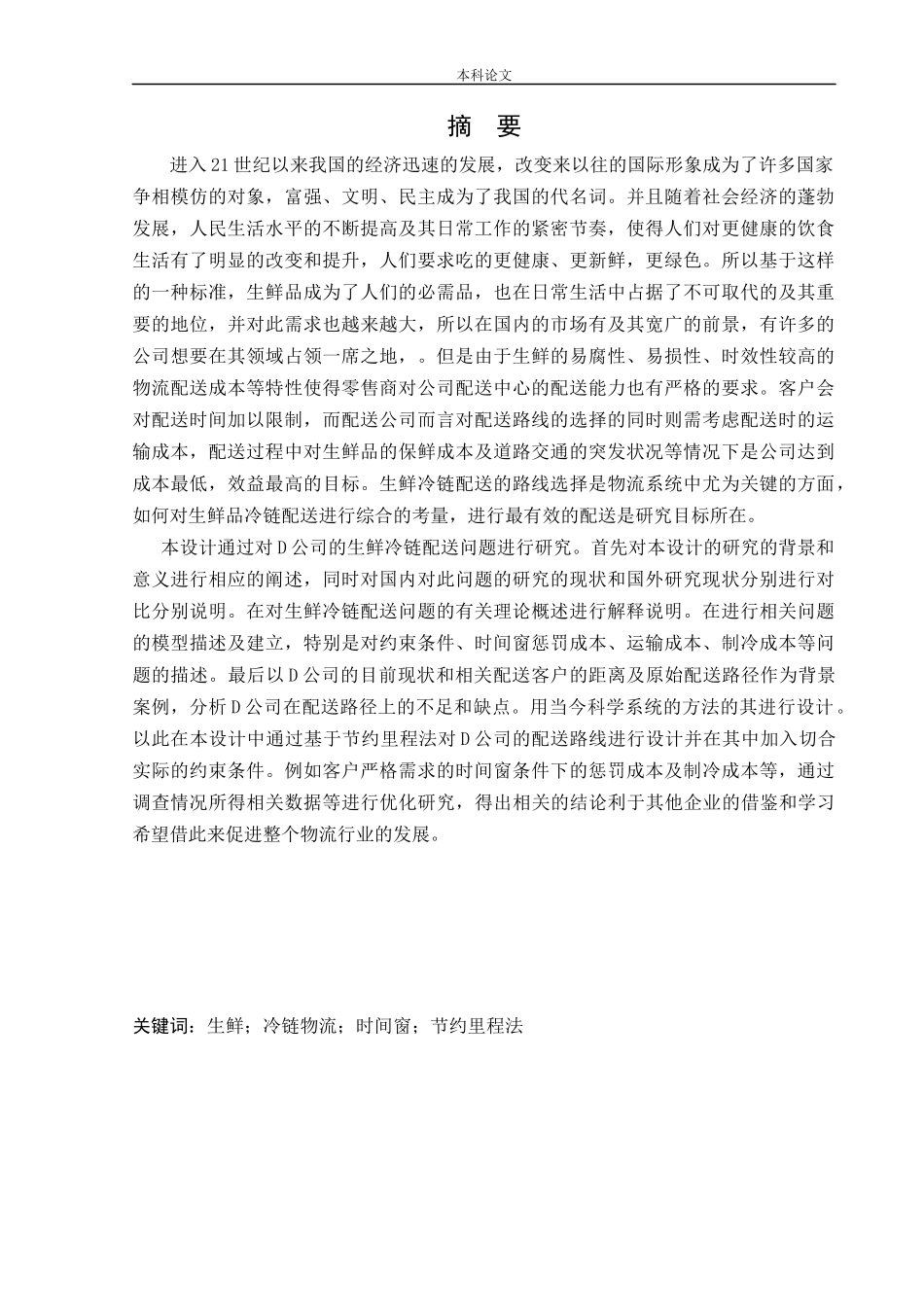 物流工程-基于节约里程法的D公司生鲜冷链配送路径优化研究论文_第1页