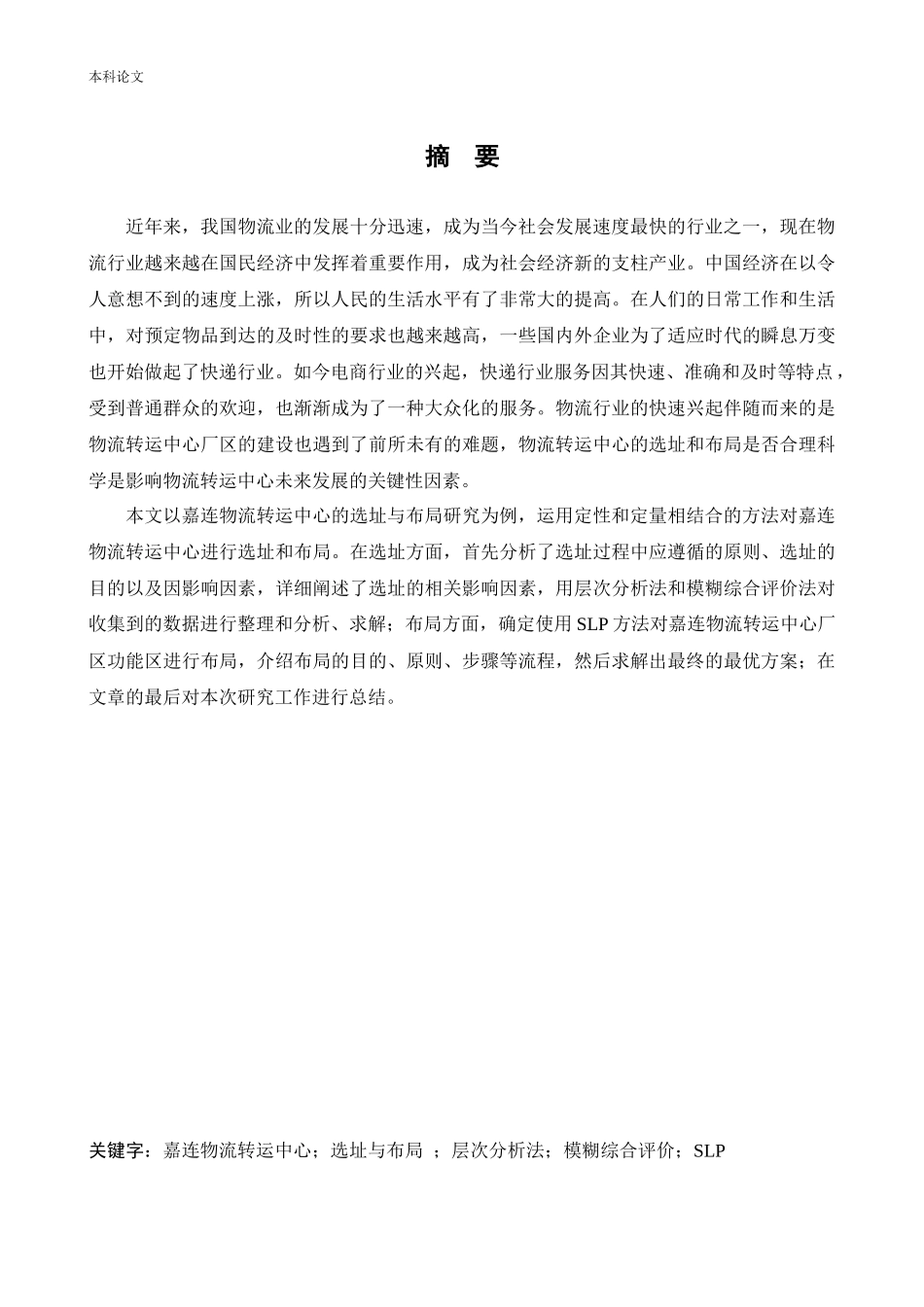 物流工程-嘉连物流转运中心的选址与布局研究论文_第1页