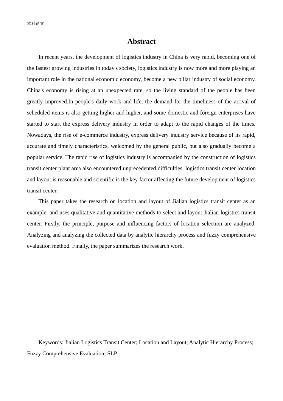 物流工程-嘉连物流转运中心的选址与布局研究论文_第2页