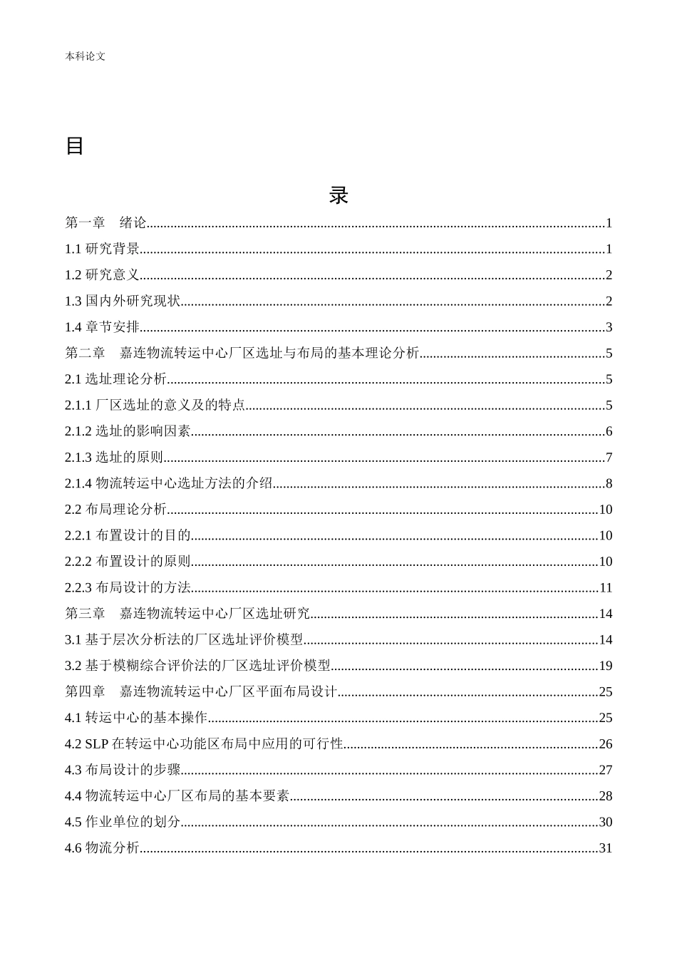 物流工程-嘉连物流转运中心的选址与布局研究论文_第3页
