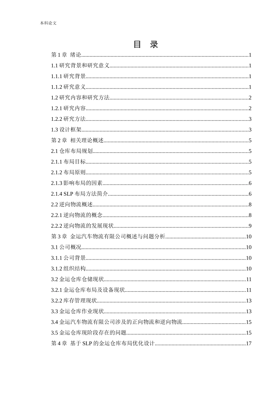 物流工程-考虑逆向物流的沈阳金运仓库布局优化与设计论文_第3页