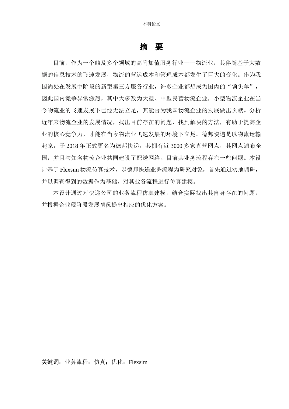 物流工程-快递企业业务流程优化研究论文_第1页