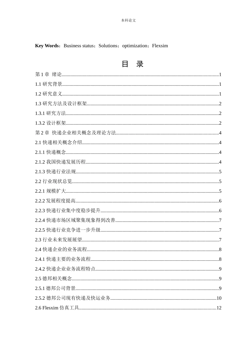 物流工程-快递企业业务流程优化研究论文_第3页